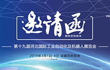 第十九届河北国际工业自动化及机器人展览会——【邀请函】