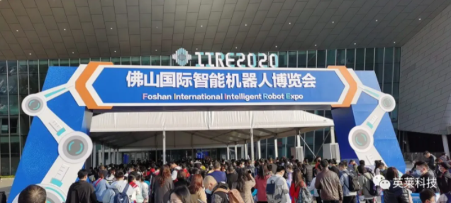 展会 | 源于英莱，值得信赖，英莱科技亮相中国（佛山）国际智能机器人博览会