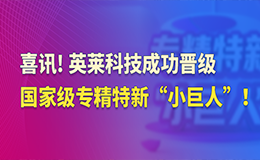 喜讯！英莱科技成功晋级国家级专精特新“小巨人”！