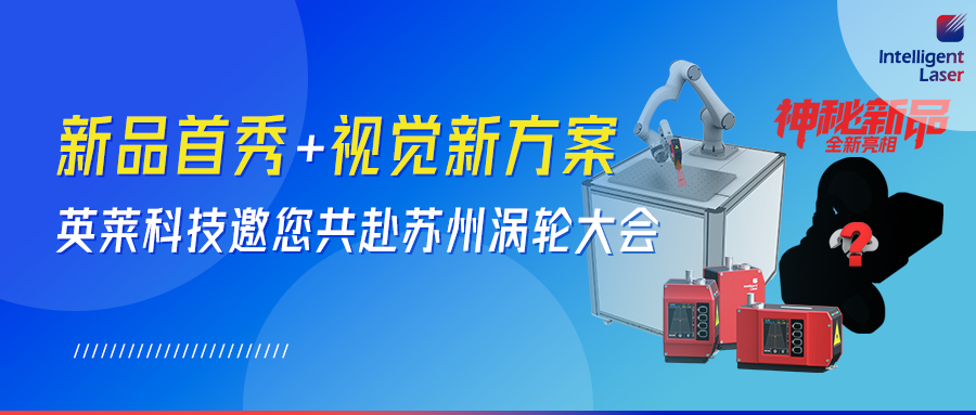 全新视觉产品！英莱科技携全新视觉产品邀您共赴苏州｜2026 涡轮技术大会，以智能智造赋能航空动力 “中国心”