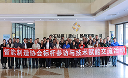 唐山市智能制造协会成功举办