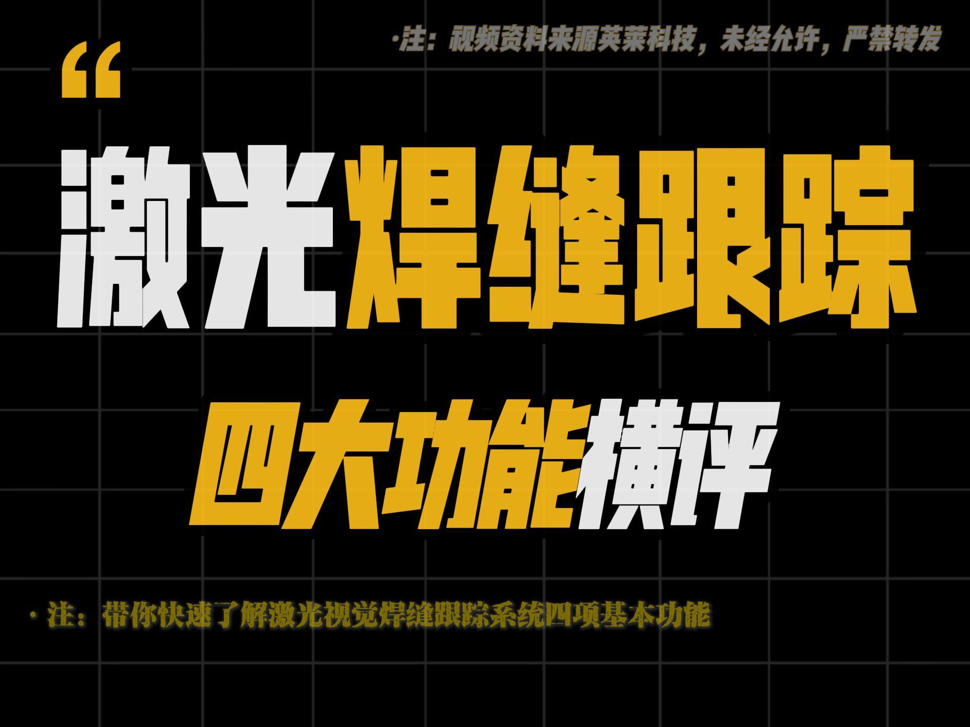激光视觉焊缝跟踪四大功能横
