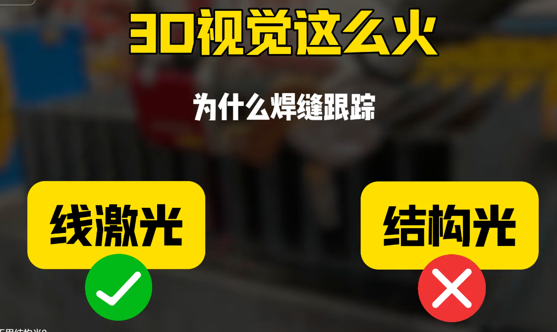 为什么焊缝跟踪传感器用线激